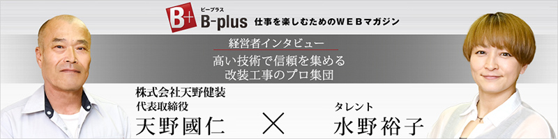 B-plus 経営者インタビユーはこちら